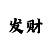 快3大小单双技巧100准